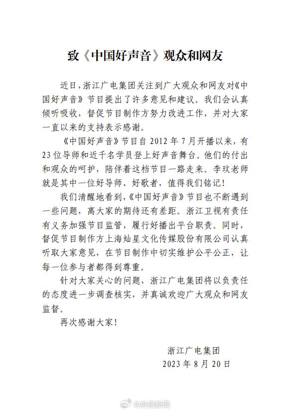 浙江廣電集團在公開信中表示李玟是《中國好聲音》一位值得銘記的好導師，集團清楚看見節目的問題，將就事件展開調查。（微博圖片）