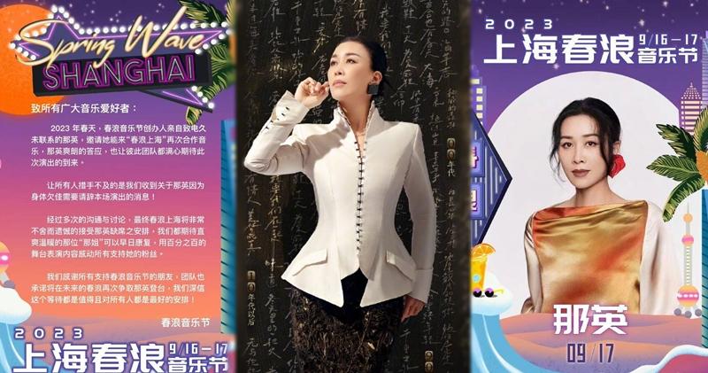 那英原定9月17日演出上海舉行的音樂節，但音樂節官方微博今天發聲明，稱那英因身體欠佳而宣布辭演。（微博圖片）