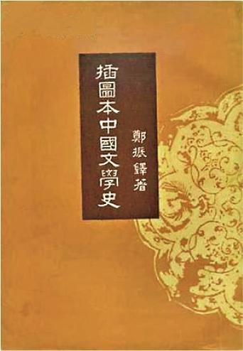 鄭振鐸《插圖本中國文學史》