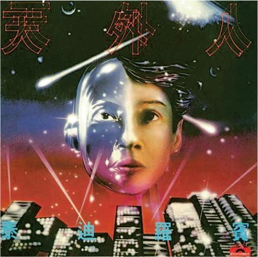 泰迪羅賓1985年的《天外人》專輯是香港本地較早期的概念專輯，當中包含一闋長達23分鐘的敘事組曲。（網上圖片）