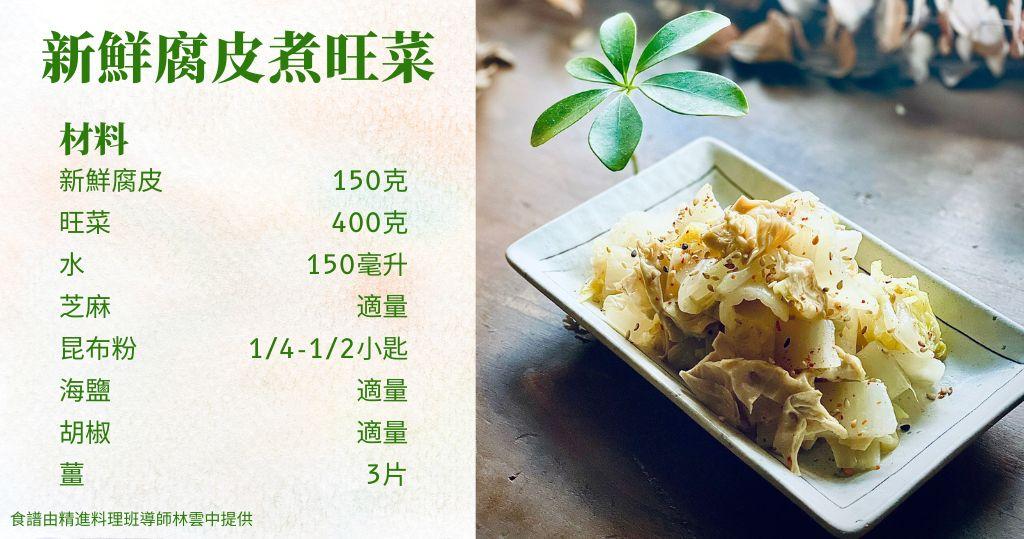 日式素食譜︰新鮮腐皮煮旺菜（圖片由受訪者提供/明報製圖）