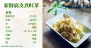 日式素食譜︰新鮮腐皮煮旺菜｜Green Monday