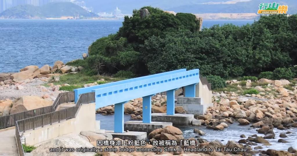 石澳著名地標之一︰藍橋（又稱「情人橋」）（康文署facebook片段截圖）