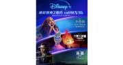 著數情報｜Disney+快閃限時優惠$36睇足2個月
