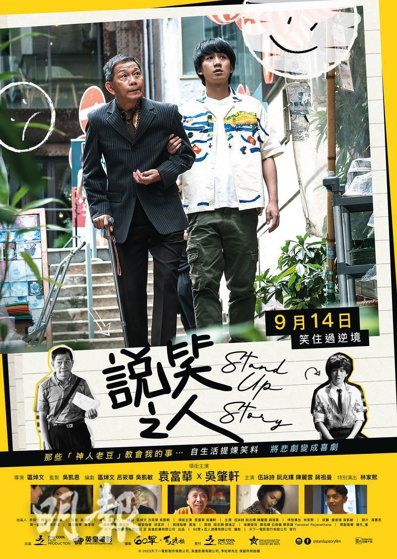 袁富華、吳肇軒的新戲《說笑之人》9月14日上映。（大會提供）
