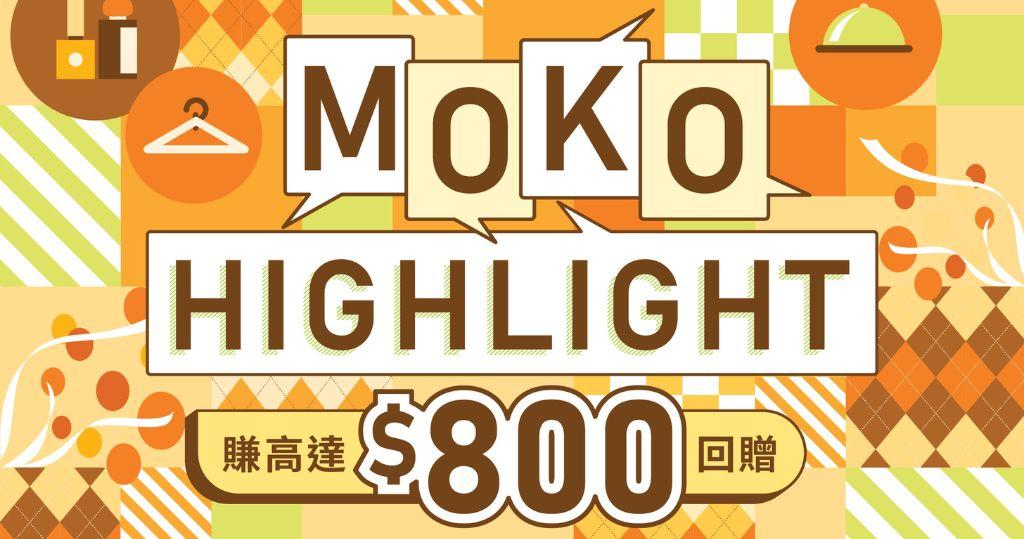 秋日禮遇「MOKO HIGHLIGHT」@MOKO新世紀廣場（圖片由相關機構提供）