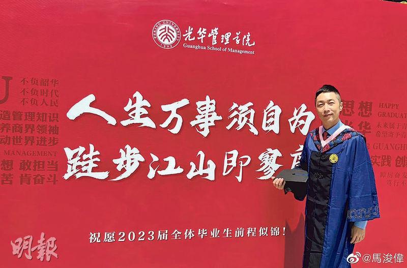 馬浚偉在北京大學完成EMBA課程。