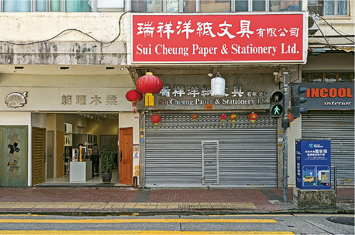 「瑞祥洋紙文具」已成為上海街的一間老店，含蓄說連今天甚具規模的文具店「中南」都曾向瑞祥取貨。（黃宇軒提供）