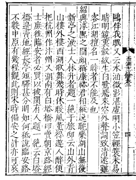 明人田汝成的《西湖遊覽志餘》錄入林升的〈題臨安邸〉，並附有背景說明。（網上圖片）