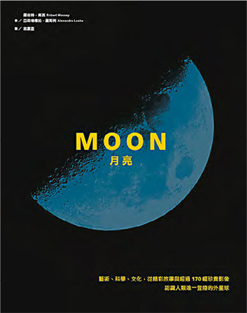 《MOON月亮》--作者：亞莉珊德拉．羅斯柯，羅伯特．馬西 譯者：林潔盈 出版社：積木文化（作者提供）