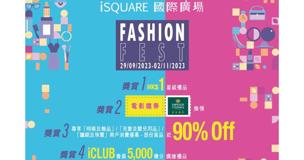 iSQUARE國際廣場「Fashion Fest」獎賞活動（圖片由相關機構提供）