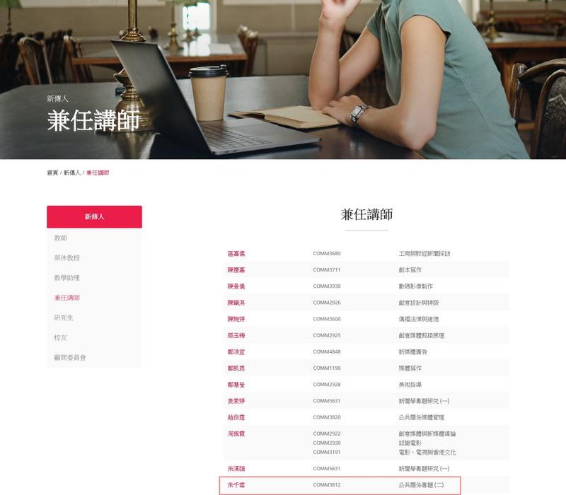 中大的網頁已顯示朱千雪為新聞與傳播學院的兼任講師。（香港中文大學網頁圖片）