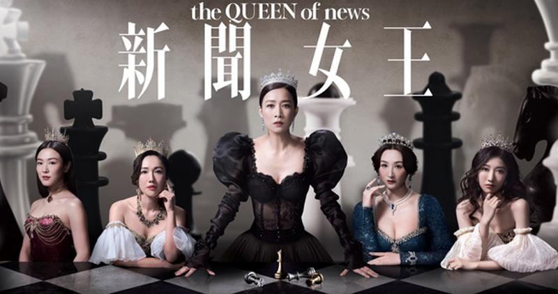 5位女角在《新聞女王》宣傳海報各自化身女王搶鏡。（大會提供）