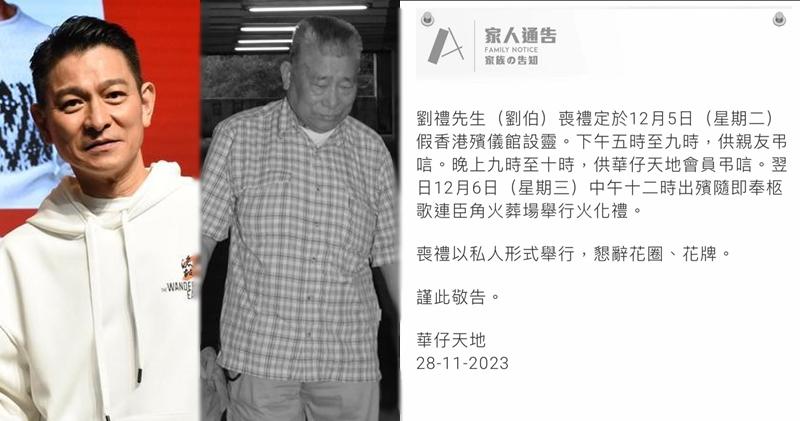 劉德華父親劉禮將於12月5日在香港殯儀館設靈。（資料圖片/網上圖片）