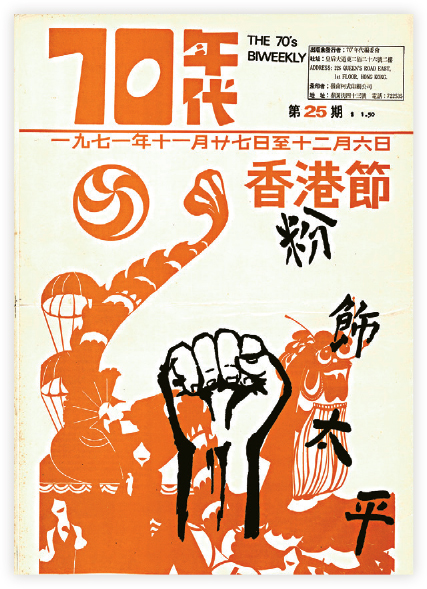 《70年代雙週刊》第25期，以封面插圖和大字「香港節粉飾太平」，諷刺港英政府收買人心。（香港浸會大學圖書館「70年代雙週刊及民衆戲劇」提供）