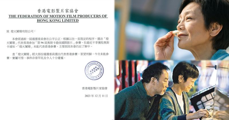 香港電影製片家協會對《燈火闌珊》無緣角逐奧斯卡感到遺憾，又指事件十分罕見。（fb圖片/資料圖片）