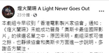 《燈火闌珊》官方社交專頁亦轉貼協會聲明。（fb截圖）