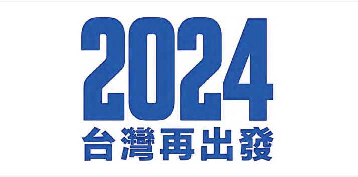 國民黨今屆大選的競選主視覺和口號是「2024台灣再出發」。（網上圖片）