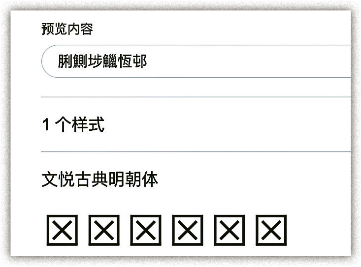 「文悅古典明朝體」在設計時沒有特別為香港語境增加字庫，目前版本無法顯示「埗」、「邨」等字。（文悅字庫網頁截圖）