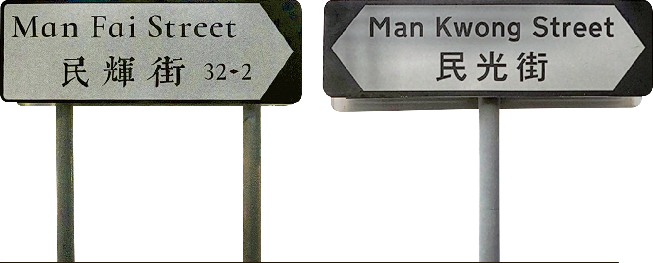記者到中環、大圍和荃灣後發現，前兩區的街名牌部分已換上新款式。左圖為已換上新字體的中環民輝街街名牌，右圖「民光街」則仍未換上新裝。（梁景鴻攝）