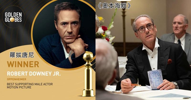羅拔唐尼憑《奧本海默》獲頒金球獎最佳電影男配角。（網上圖片）
