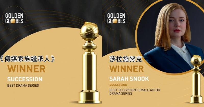 《傳媒家族繼承人》贏得最佳劇集（戲劇類）之餘，莎拉施努克亦封視后。（網上圖片）