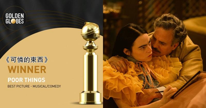 尤格藍西莫雖失落最佳導演，《可憐的東西》仍捧走最佳音樂或喜劇電影。（網上圖片）