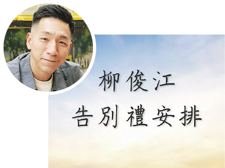 柳俊江（圓圖）治喪委員會公布他的後事安排，喪禮不設公眾弔唁，朋友需實名登記進場。（網上圖片）