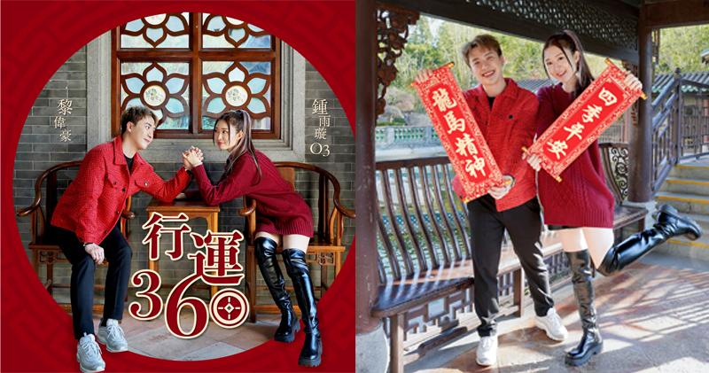 鍾雨璇跟黎偉豪合唱賀年歌《行運360》，希望大家年年歲歲都能行大運。（大會提供）