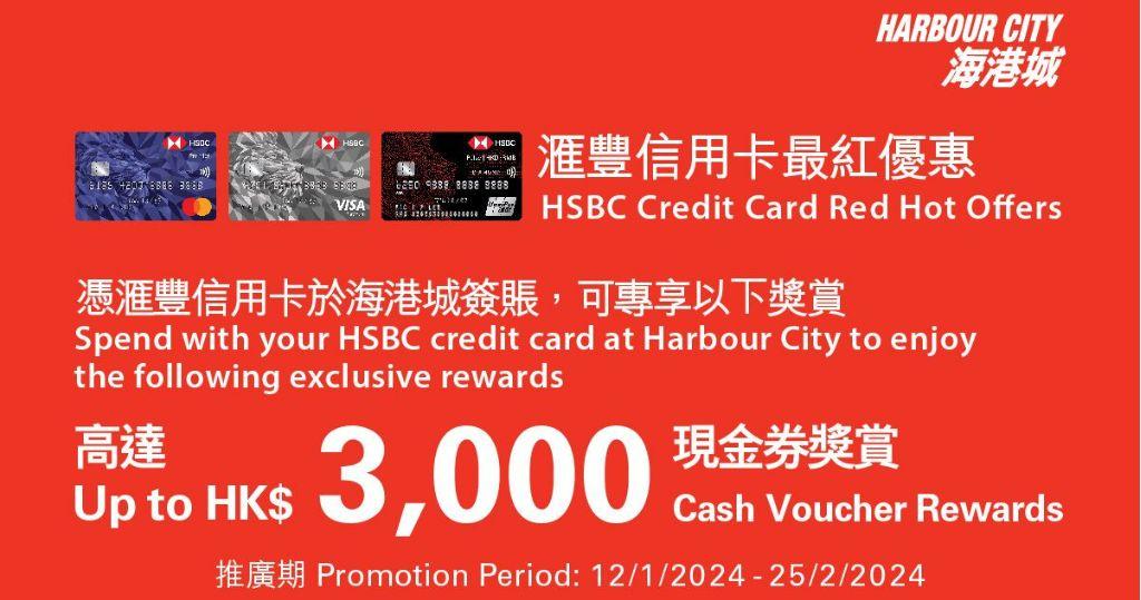 顧客由即日至2月25日憑滙豐信用卡於海港城簽帳，更可專享高達$3000新年電子現金券。（圖片由相關機構提供）