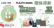 著數情報｜LOG-ON x Pleatsmama「環保迎新」 以袋換袋計劃
