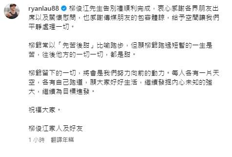 柳俊江的家人及好友在社交平台發文，表示柳俊江的喪禮已完成，感謝各界朋友的關懷慰問。（柳俊江Ig圖片）