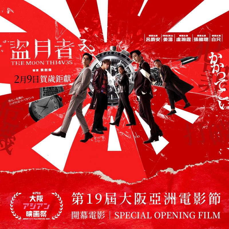 《盜月者》獲邀成為第19屆大阪亞洲電影節開幕電影。（大會提供）