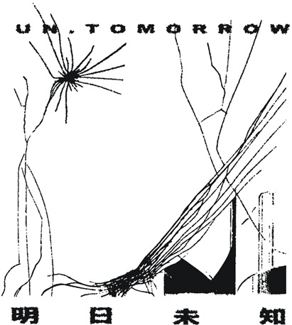「明日未知」強調打破樂種曲風的標籤與界限，以自主行動為基礎，讓更多另類音樂作品和活動發生。圖為廠牌logo。（受訪者提供）