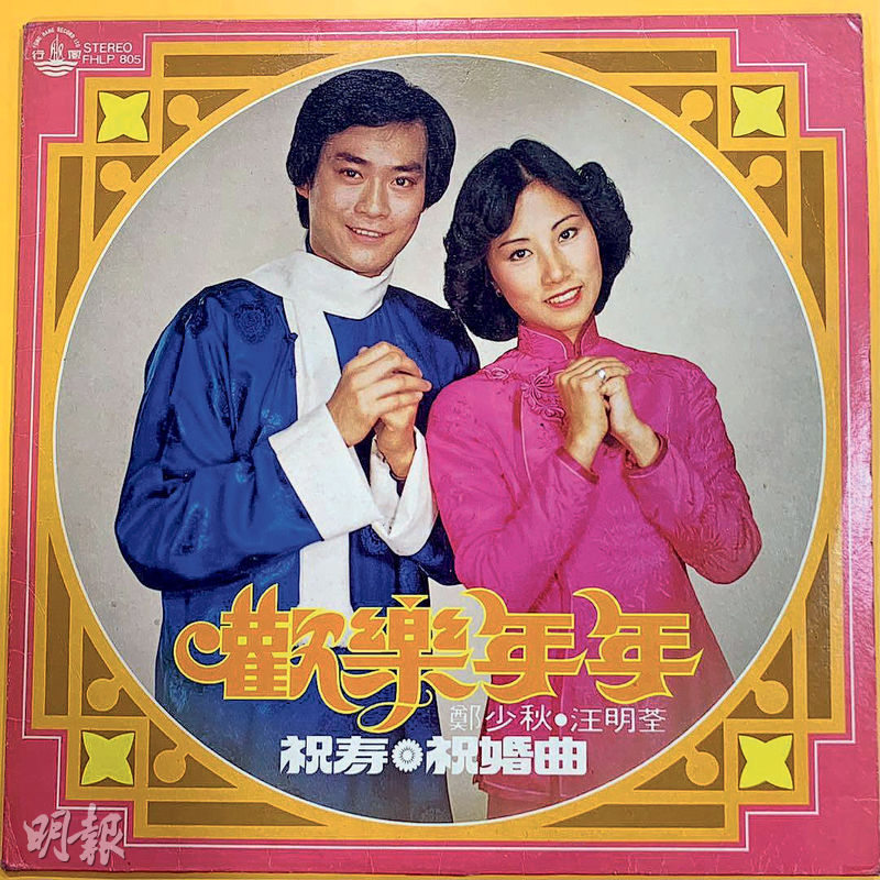 1970年代--1977年由汪明荃（右）和鄭少秋（左）主唱的唱片《歡樂年年》，收錄了同名歌及《新春頌獻》等賀年歌。（網上圖片）