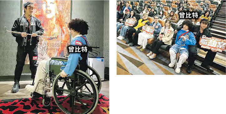 曾比特坐輪椅出入戲院（左圖），撐拐杖入場（右圖）答謝觀眾。