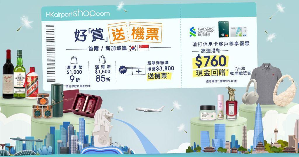 著數情報｜香港國際機場HKairportShop.com「春日好『賞』」　單一簽帳滿$3800送首爾/新加坡來回機票