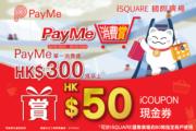 著數情報｜iSQUARE國際廣場「PayMe‧消費賞」 消費達$300可獲$50 iCOUPON