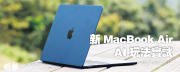 M3 MacBook Air實測 離線AI繪圖 10秒搞掂