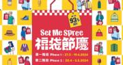 著數情報｜東薈城名店倉「Set Me Spree福袋節慶」　一折入手名牌產品