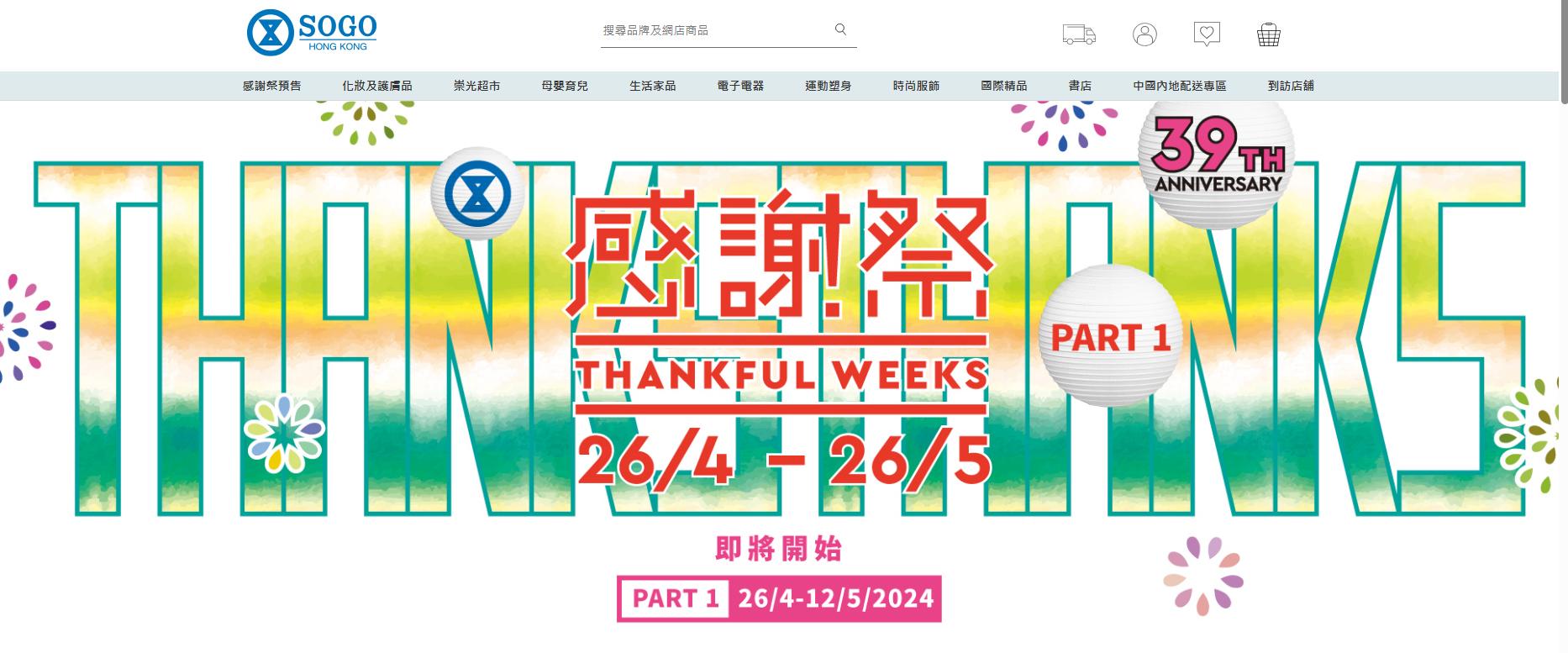 SOGO Thankful Week 2024崇光感謝祭　4月26日開鑼　eStore預購可獲折扣