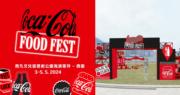 Coca-Cola Food Fest@西九海濱草坪　5月3至5日免費派2.4萬樽可口可樂｜活動情報