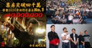 《九龍城寨之圍城》上映12天 票房破4000萬 榮登今年中西影片票房No.1