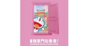多啦A夢「隨意門在香港」10景點　打卡可獲多啦A夢徽章紀念品｜好去處