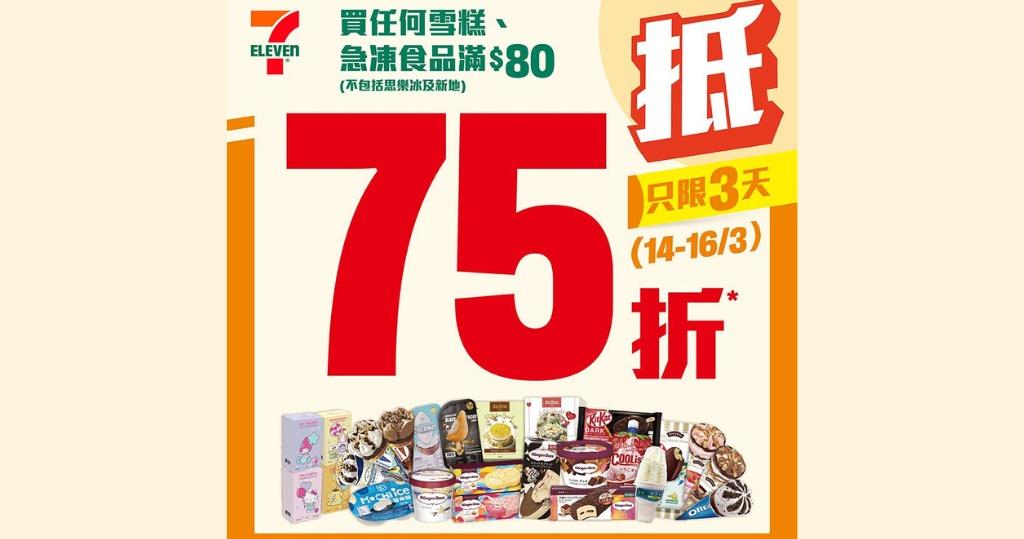 7-11優惠｜7-Eleven買雪糕急凍食品滿$80七五折　油米廚紙卷紙洗衣用品滿$80七五折｜著數情報