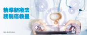 類器官體外試藥 精準治膀胱癌