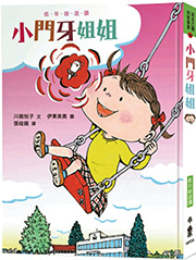 親子筆陣．讀書時節：童年傻事復刻版
