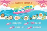 iSQUARE國際廣場「夏日滋味賞」　晚市堂食滿$200換$50現金券｜著數情報