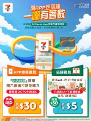 7仔App著數情報：八達通付款買滿$80可減$30