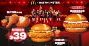 麥當勞AppｘBABYMONSTER三大驚喜：應援禮盒、買McCrispy脆爆雞腿包抽BABYMONSTER演唱會門票、買煙肉脆爆雞腿包套餐減$3